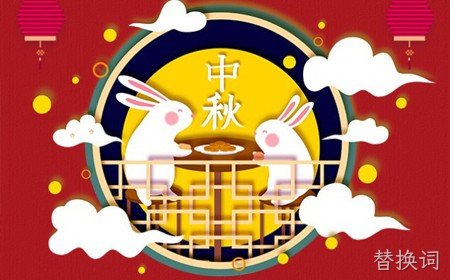 替换词恭祝大家：  中秋节快乐。