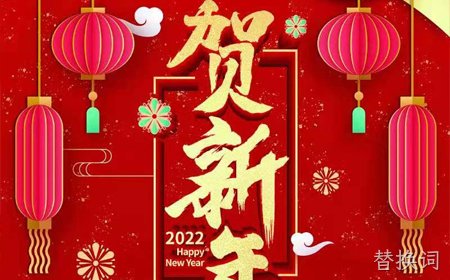替换词2022年新年祝福