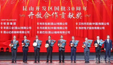 替换词获得 “昆山开发区国批30周年开放合作贡献奖”